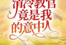 主角姚米贝郗睿小说久别重逢：清冷教官竟是我的意中人免费阅读-艾米文学