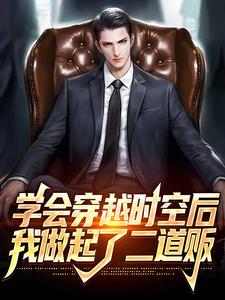 学会穿越时空后，我做起了二道贩章节免费在线阅读，姜达完结版