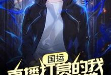 《国运：直播打赏的我成了人民英雄》小说章节在线试读，《国运：直播打赏的我成了人民英雄》最新章节目录-艾米文学