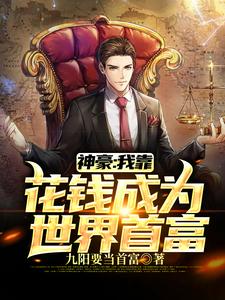 神豪：我靠花钱成为世界首富叶阳小说大结局免费试读