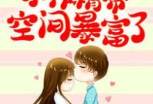 穿书七零：小作精带空间暴富了小说无弹窗阅读的网站推荐-艾米文学