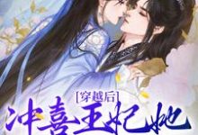 齐亦瑶顾砚宸为主角的小说穿越后，冲喜王妃她恩宠不断在线阅读-艾米文学
