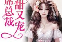 《首席总裁又甜又宠》全集免费在线阅读（楚晚星萧熠辰）-艾米文学
