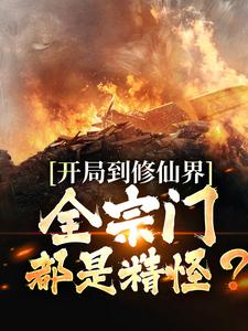 主角叫许平秋小说开局到修仙界，全宗门都是精怪？章节免费阅读