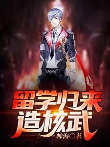 留学归来造核武免费阅读，留学归来造核武秦宇楚小楠周萍楚震岩