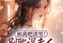 男女主人公 谭翡钰小说和离吧渣男!别耽误夫人桃花满满章节免费阅读-艾米文学
