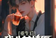 重生后，我心甘情愿入赘病娇女总裁这本小说完结了吗？免费查看最新章节-艾米文学