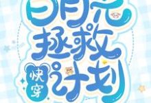 主角苏烟顾子言季离池鱼小说快穿:白月光拯救计划免费阅读-艾米文学