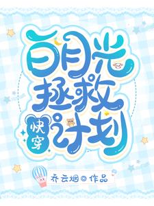 主角苏烟顾子言季离池鱼小说快穿：白月光拯救计划免费阅读