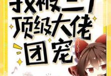 穿书后我被三个顶级大佬团宠免费阅读,穿书后我被三个顶级大佬团宠章节在线阅读-艾米文学