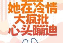 《穿书后，她在冷情大疯批心头蹦迪》小说章节列表免费试读，林安安顾明浩小说在线阅读-艾米文学