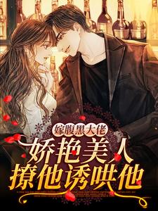 主角季煜辰慕颜小说嫁腹黑大佬，娇艳美人撩他诱哄他免费阅读