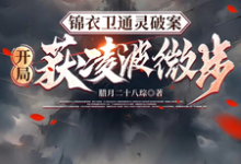 《锦衣卫通灵破案：开局获凌波微步》小说主角许山章节章节免费在线阅读-艾米文学