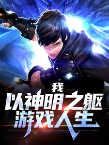 《我，以神明之躯游戏人生》小说章节列表免费试读，李沉秋小说在线阅读