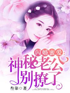 闪婚蜜爱：神秘老公别撩了免费阅读，闪婚蜜爱：神秘老公别撩了安小小江牧野颜欢秦枫