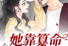 主人公鹿宝儿秦北秦少小说她靠算命称霸豪门在线章节阅读-艾米文学