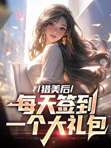 陆凡白凤仪是哪本书的主角？寻找猎美后，每天签到一个大礼包免费阅读