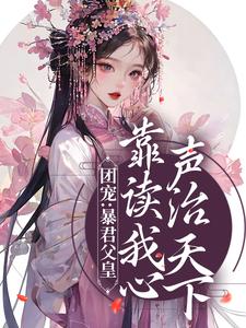 团宠：暴君父皇靠读我心声治天下小说的免费阅读版本在哪里可以找到？