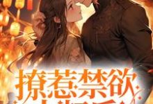 撩惹禁欲大叔后，小哭包被宠上天沈流初荣桃小说在线章节免费阅读-艾米文学