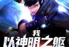 李沉秋是哪本书的主角？寻找我，以神明之躯游戏人生免费阅读-艾米文学