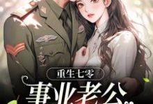 重生七零：事业老公两手抓小说，重生七零：事业老公两手抓刘思思-艾米文学