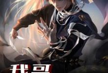 我哥天下无敌小说，我哥天下无敌章节在线阅读-艾米文学