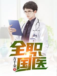 全职国医小说，全职国医在线阅读