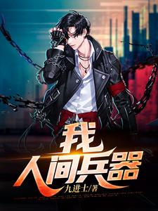 高登杜诗语为主角的小说叫什么？免费看我，人间兵器