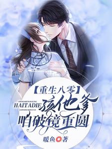 重生八零：孩他爹，咱破镜重圆小说有没有完整的免费版本在线阅读？