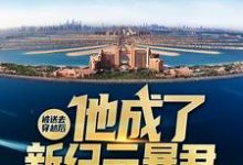 被送去穿越后,他成了新纪元暴君这本小说怎么样?免费在线阅读试试-艾米文学