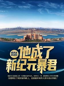 被送去穿越后，他成了新纪元暴君这本小说怎么样？免费在线阅读试试