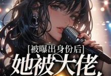完结版《被曝出身份后，她被大佬排队宠》章节阅读-艾米文学