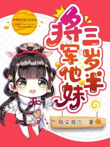完结版《将军他妹三岁半》章节阅读