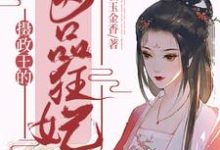 摄政王的医品狂妃最新章节,摄政王的医品狂妃免费阅读-艾米文学