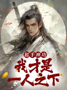 求起手神功：我才是一人之下小说的全文免费阅读链接