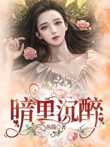 主角叫傅沉夜戚酒小说暗里沉醉章节免费阅读