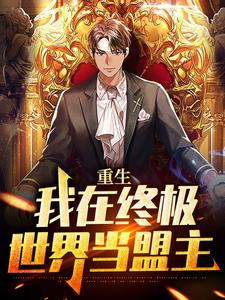 重生：我在终极世界当盟主小说，重生：我在终极世界当盟主免费阅读