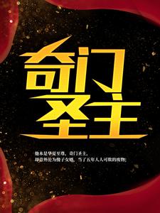 完整版的奇门圣主小说在哪里可以免费读到？