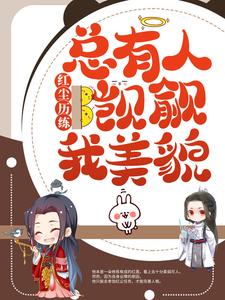 《红尘历练：总有人觊觎我美貌》小说主角司莲容宴章节章节免费在线阅读