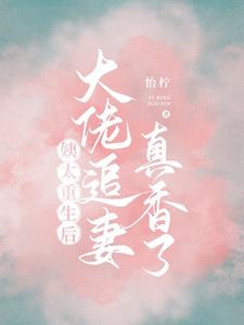 姨太重生后，大佬追妻真香了小说全文哪里可以免费看？