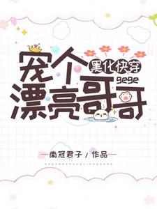 寻找黑化快穿：宠个漂亮哥哥小说的最新更新章节