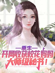 重生：开局收获校花妈妈大师级秘书！小说的无弹窗阅读体验，寻找免费阅读网站