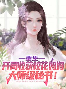 重生：开局收获校花妈妈大师级秘书！陈默，重生：开局收获校花妈妈大师级秘书！最新章节
