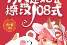 主角顾晴也小说快穿之万人迷她会撩汉108式免费阅读-艾米文学