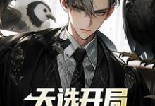 完结版《天选开局，魂穿首富之子》免费阅读-艾米文学