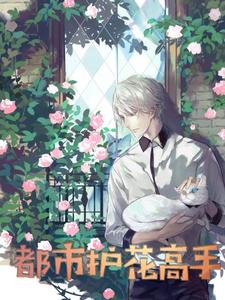 哪里可以免费读到苏毕柳思萱苏废柴的完整故事？寻找都市护花高手