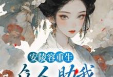 安陵容重生：众人助我步步高升魏嬿婉小说在线章节目录阅读最新章节-艾米文学
