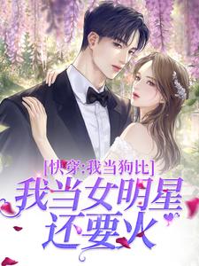 哪里可以免费读到黎昭沈韫的完整故事？寻找快穿：我当狗比我当女明星还要火