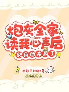 炮灰全家读我心声后，配角团杀疯了小说最新章节在哪里可以读到？