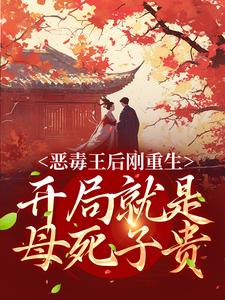 恶毒王后刚重生，开局就是母死子贵这本小说在哪里可以看？哪里有免费试读章节？